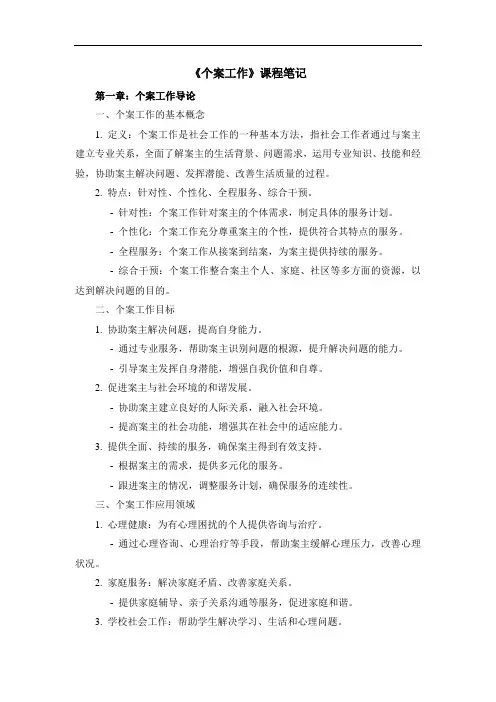 《个案工作》课程笔记