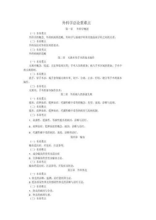 外科学总论重难点