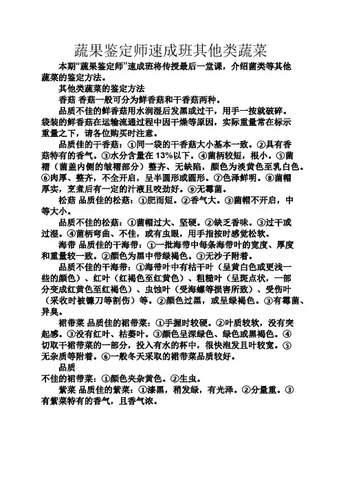 实用文档其他之蔬果鉴定师速成班其他类蔬菜