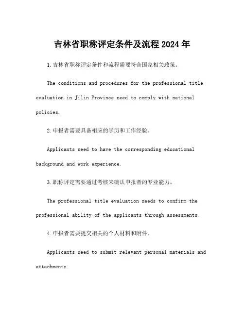 吉林省职称评定条件及流程2024年