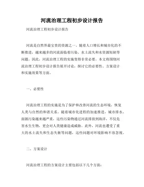 河流治理工程初步设计报告 