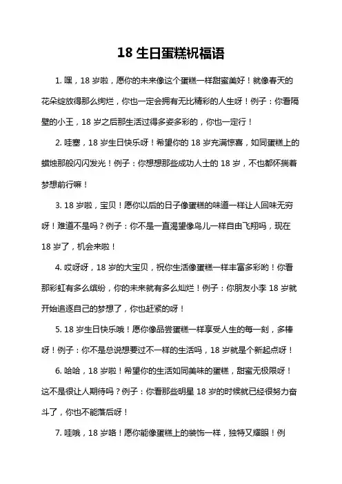 18生日蛋糕祝福语