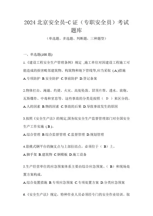 2024北京安全员-C证(专职安全员)考试题库