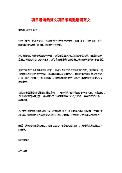 项目邀请函范文项目考察邀请函范文