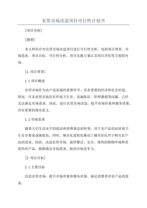 农贸市场改造项目可行性计划书