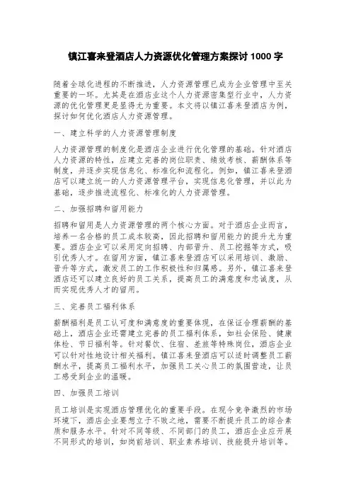 镇江喜来登酒店人力资源优化管理方案探讨