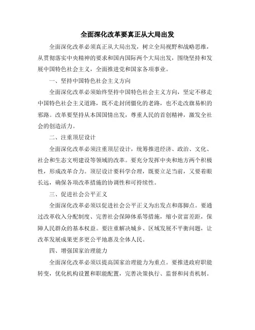 全面深化改革要真正从大局出发