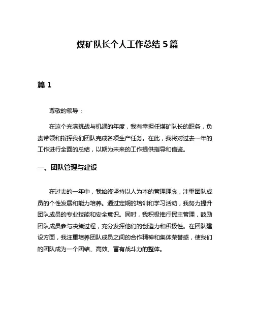 煤矿队长个人工作总结5篇