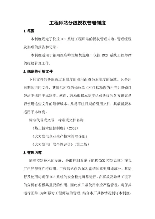 工程师站分级授权管理制度