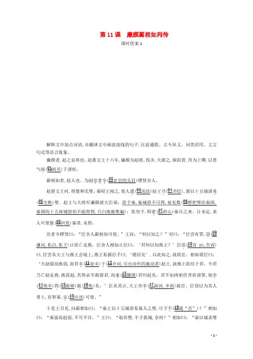 2020年高中语文第四单元第11课廉颇蔺相如列传课时1含解析[新人教版必修4]