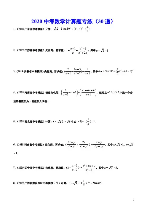 2020中考数学计算题专练(30道)(含答案详解)