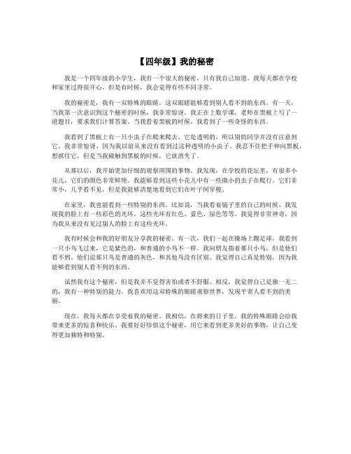 【四年级】我的秘密