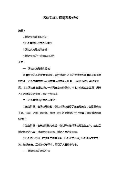 活动实施过程情况及成效