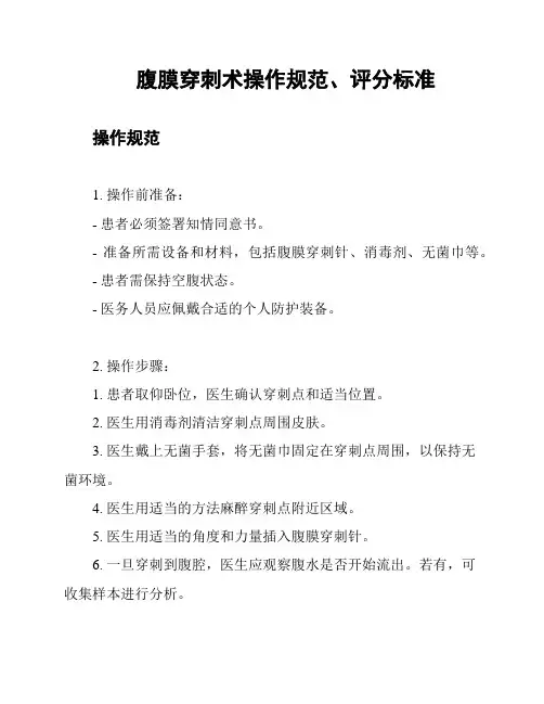 腹膜穿刺术操作规范、评分标准