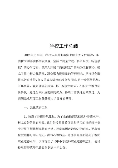 2012年上半年学校工作总结