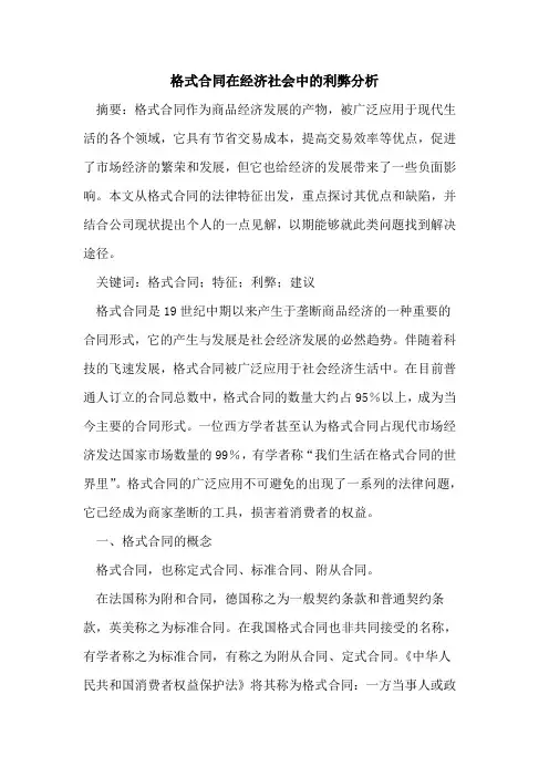 格式合同在经济社会中的利弊分析
