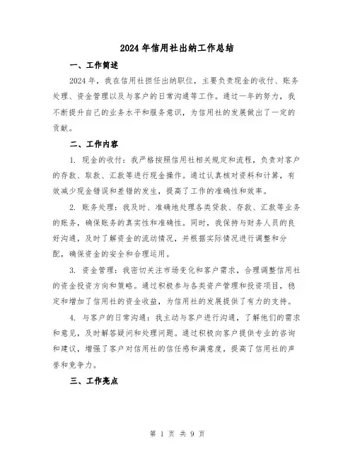 2024年信用社出纳工作总结（4篇）