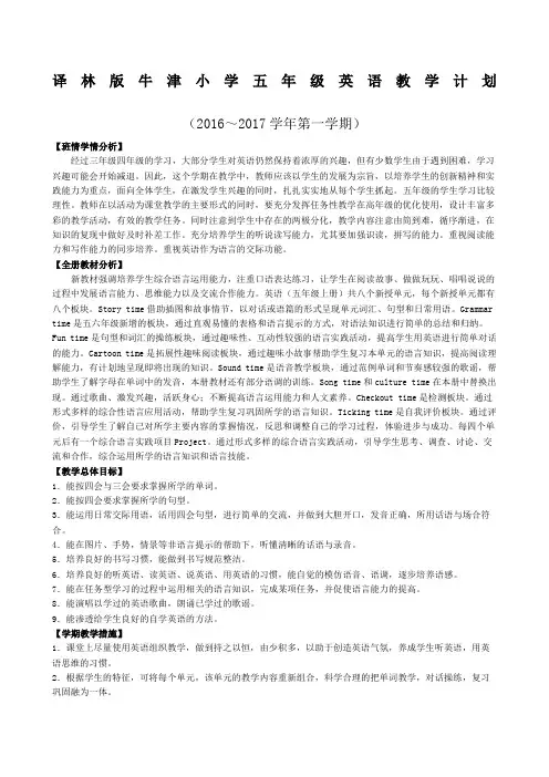 译林版牛津小学英语五年级上册全册教案