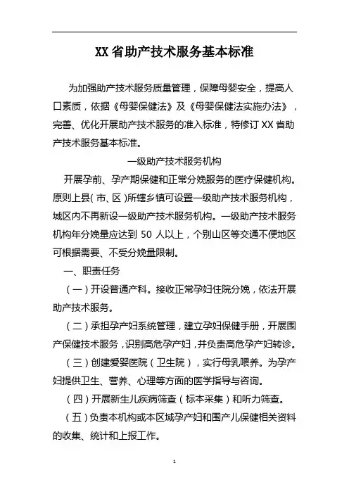 XX省助产技术服务基本标准