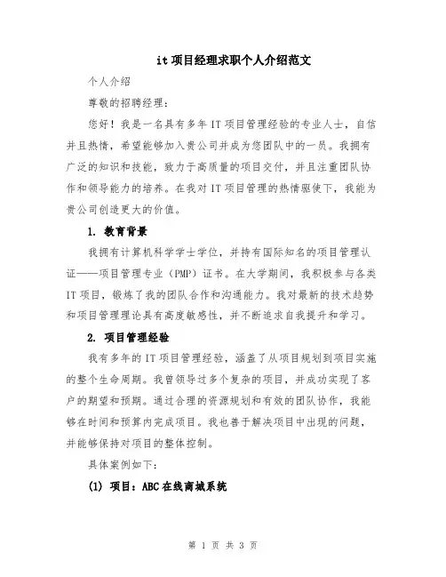 it项目经理求职个人介绍范文