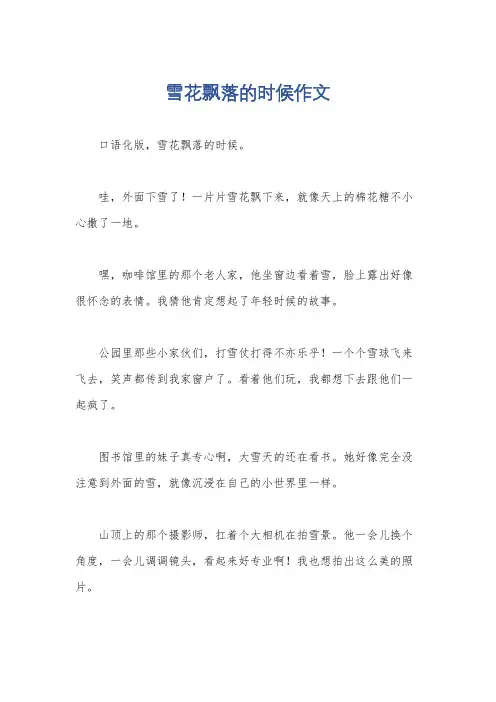 雪花飘落的时候作文