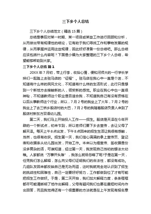 三下乡个人总结范文（精选15篇）