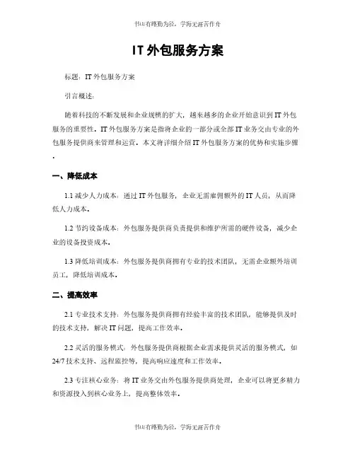 IT外包服务方案