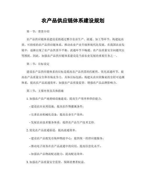 农产品供应链体系建设规划