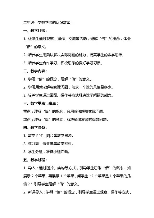 二年级小学数学倍的认识教案