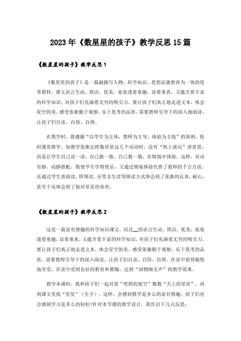 2023年《数星星的孩子》教学反思15篇_2