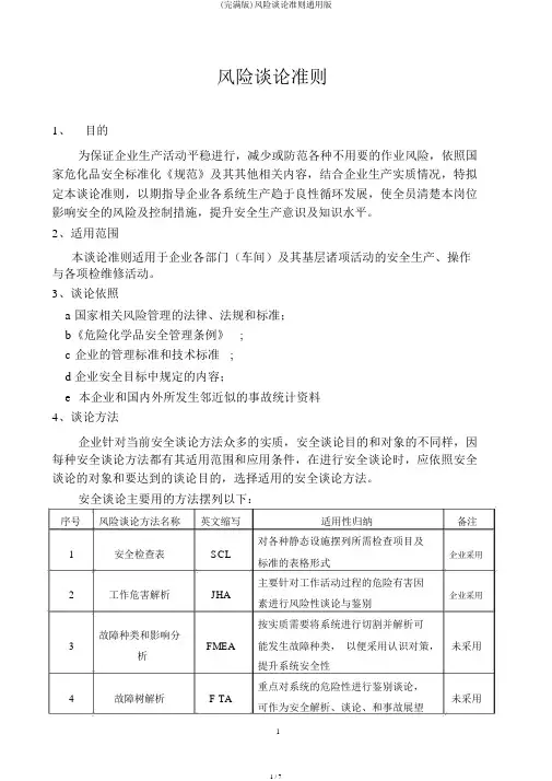 (完整版)风险评价准则通用版