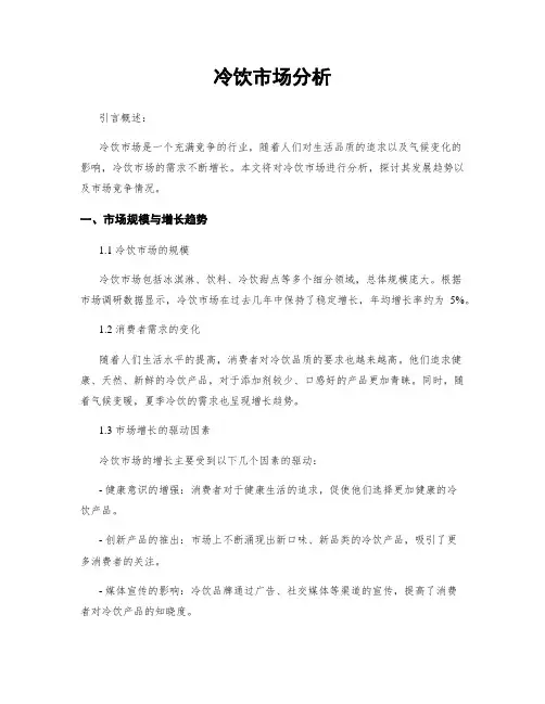冷饮市场分析