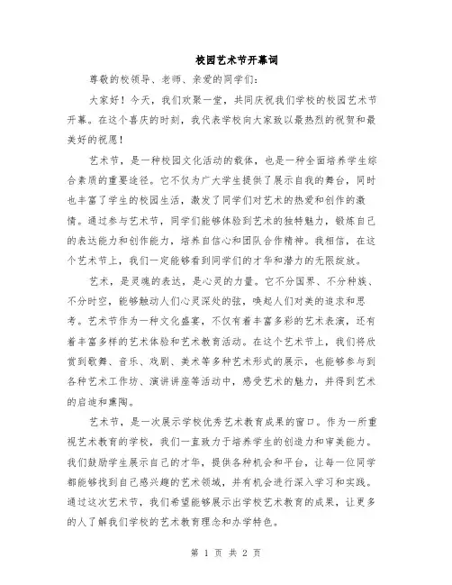 校园艺术节开幕词
