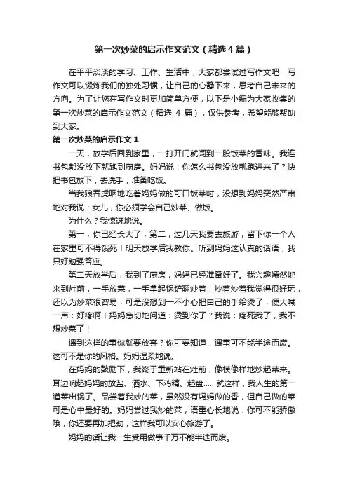 第一次炒菜的启示作文范文（精选4篇）
