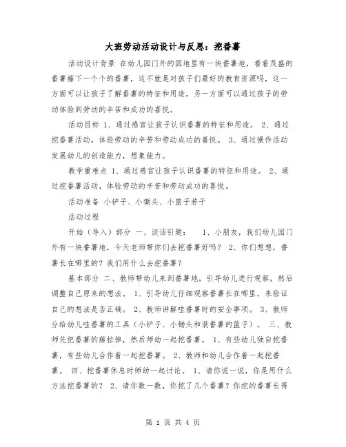 大班劳动活动设计与反思：挖番薯（2篇）