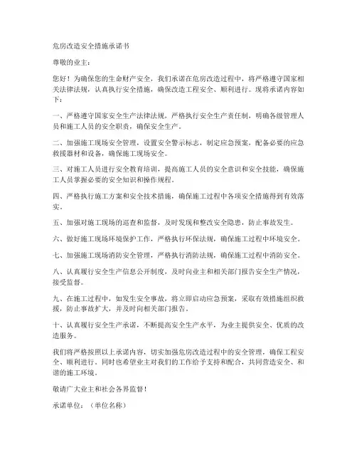 危房改造安全措施承诺书