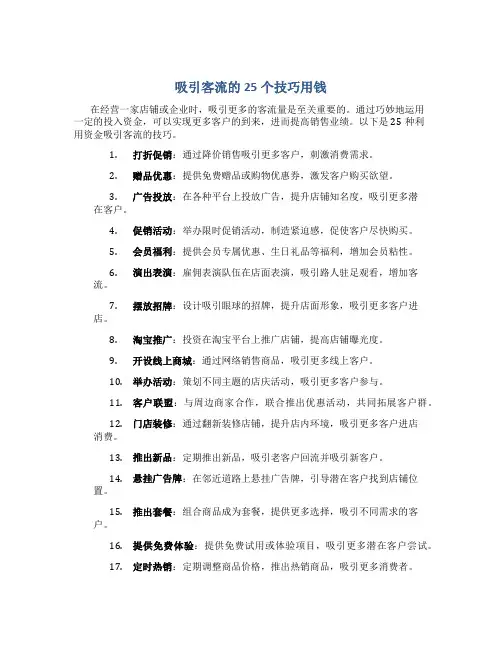 吸引客流的25个技巧用钱