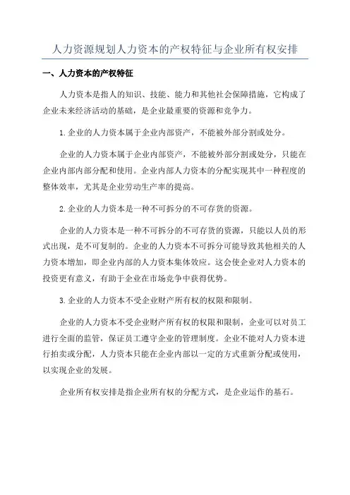 人力资源规划人力资本的产权特征与企业所有权安排