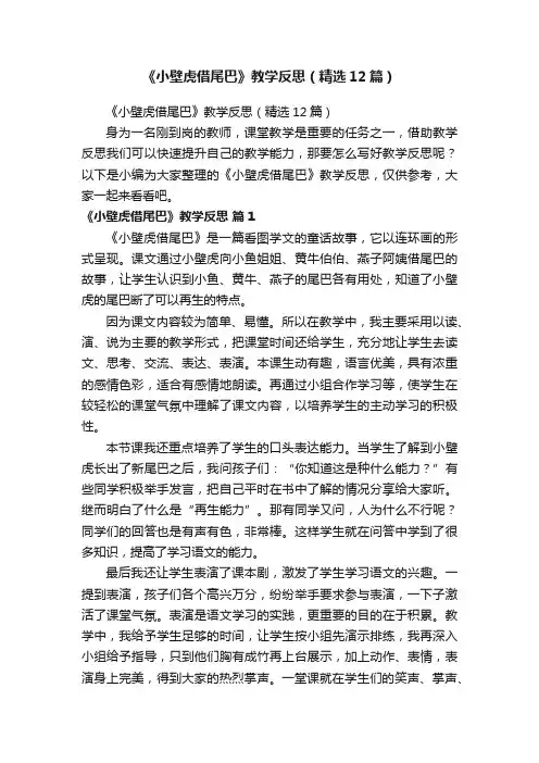 《小壁虎借尾巴》教学反思（精选12篇）