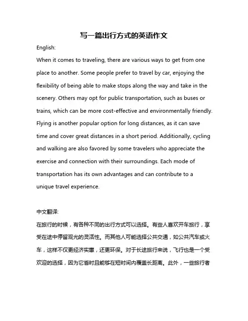 写一篇出行方式的英语作文