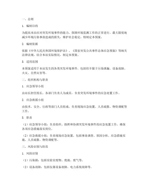 环保检测站应急预案模板