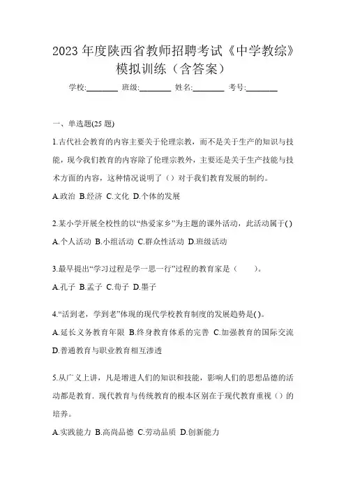 2023年度陕西省教师招聘考试《中学教综》模拟训练(含答案)