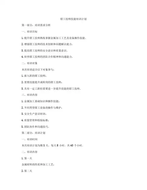 钳工技师技能培训计划