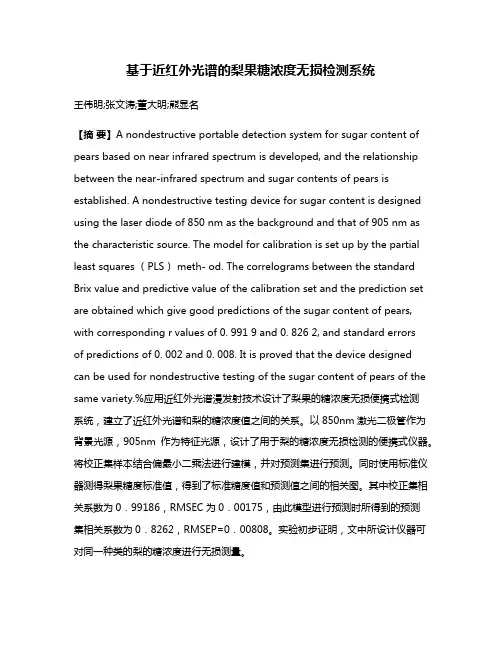 基于近红外光谱的梨果糖浓度无损检测系统