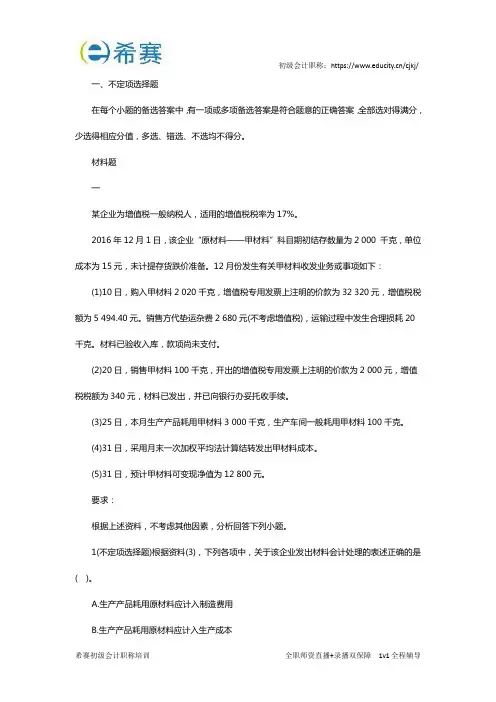 2017年初级会计职称《初级会计实务》考试真题(不定项)