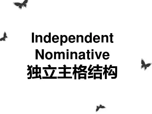 独立主格结构课件