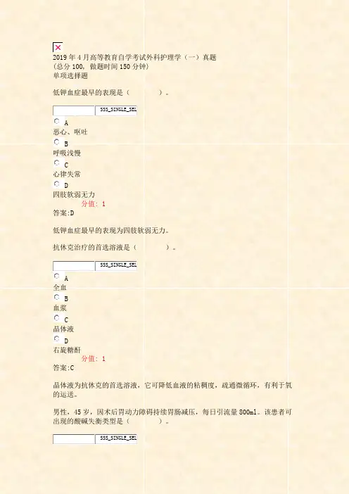 2019年4月高等教育自学考试外科护理学一真题_真题(含答案与解析)-交互