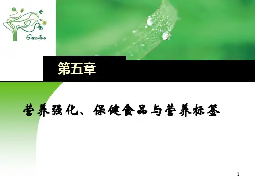 营养强化与保健食品资料文档
