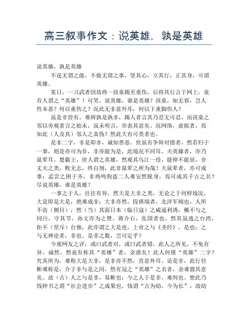高三叙事作文：说英雄,孰是英雄