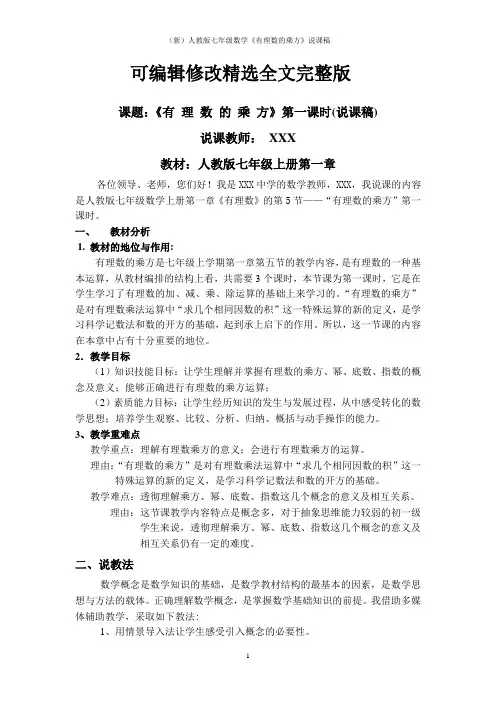 (新)人教版七年级数学《有理数的乘方》说课稿【可编辑全文】